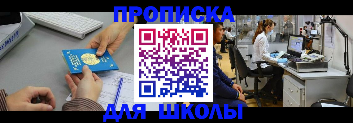 временная регистрация для школы в Оренбургской области