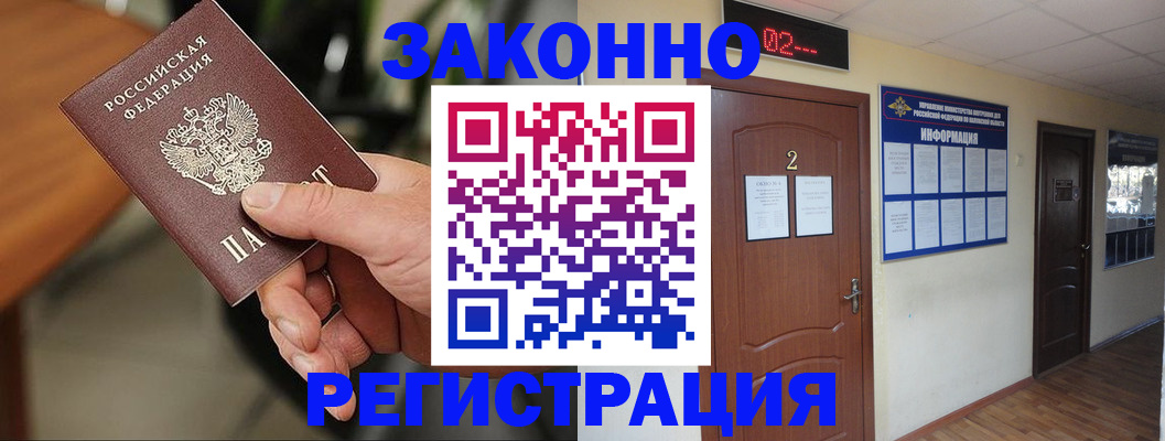 прописка законно в Оренбургской области